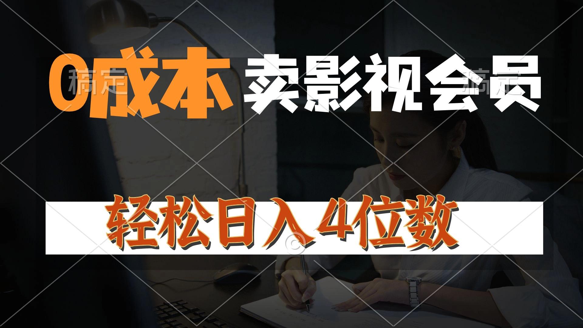 0成本售卖影视会员，一天上百单，轻松日入4位数，月入3w+-菜菜网创