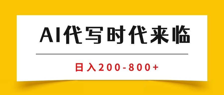 （15913期）AI代写商单变现，月入过万，永不淘汰副业兼职【保姆级SOP手册】-菜菜网创