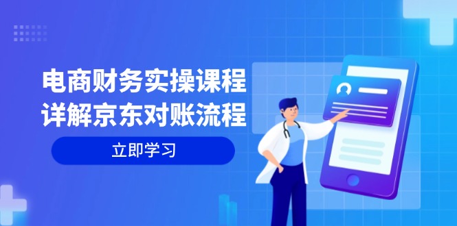 电商财务实操课程：详解京东对账流程，从交易流程到利润核算全面覆盖-菜菜网创
