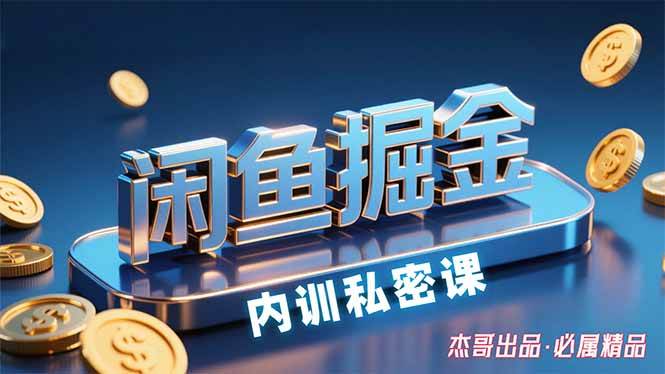 （15933期）闲鱼掘金训练营，小白轻松上手，日入200+-菜菜网创