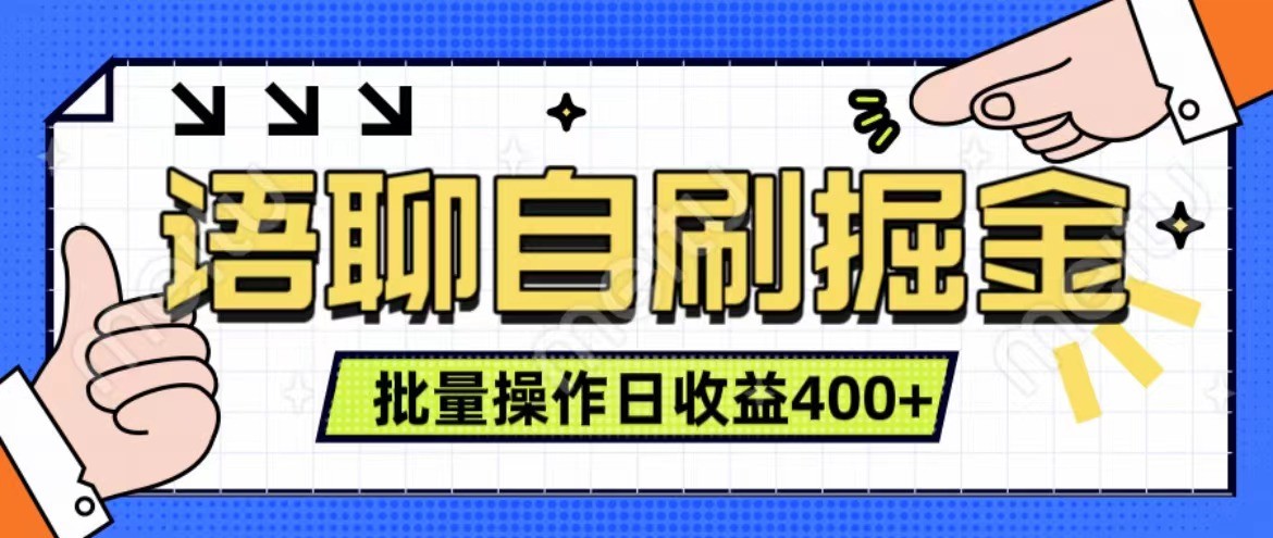 语聊自刷掘金项目 单人操作日入400+ 实时见收益项目 亲测稳定有效-菜菜网创