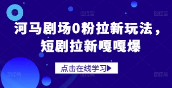 河马剧场0粉拉新玩法，短剧拉新嘎嘎爆-菜菜网创