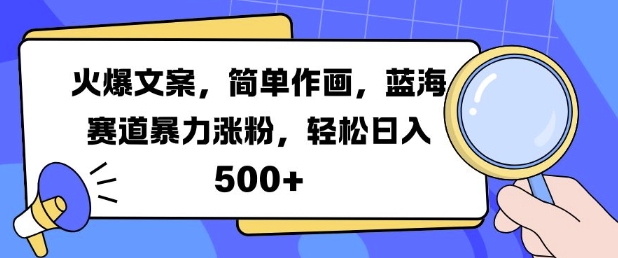 火爆文案，简单作画，蓝海赛道暴力涨粉，轻松日入5张-菜菜网创