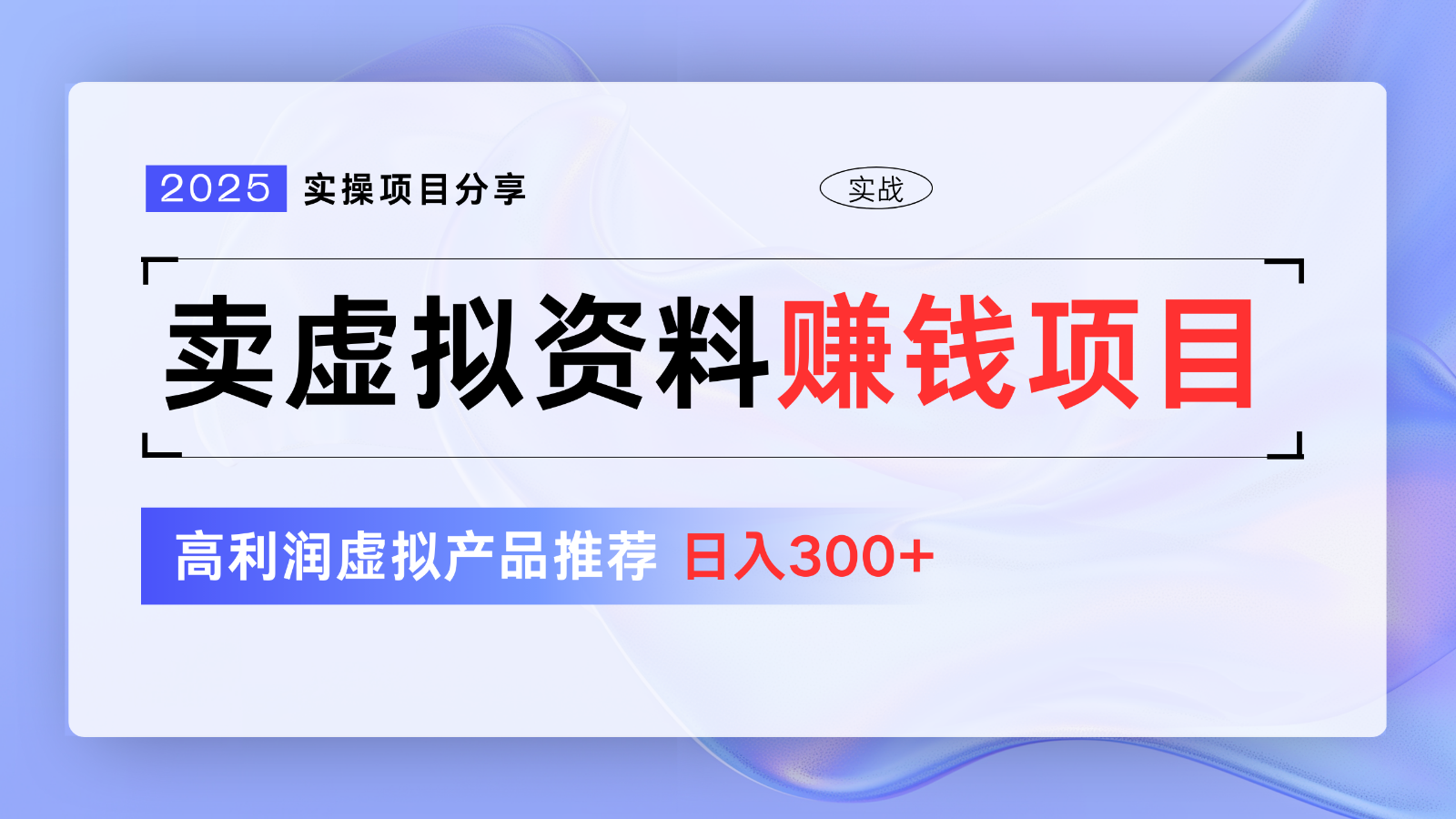 卖虚拟资料项目分享，推荐高利润虚拟产品，新手日入300+【5节系列课】-菜菜网创