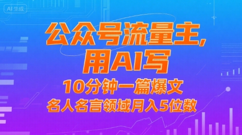 公众号流量主，用AI写，10分钟一篇爆文，名人名言领域月入5位数-菜菜网创