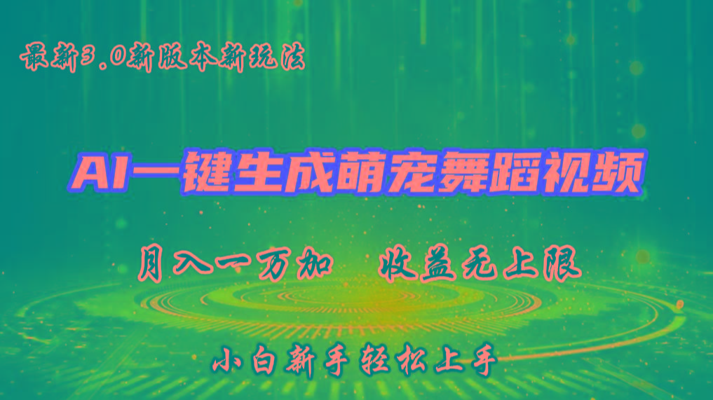 AI一键生成萌宠热门舞蹈，3.0抖音视频号新玩法，轻松月入1W+，收益无上限-菜菜网创