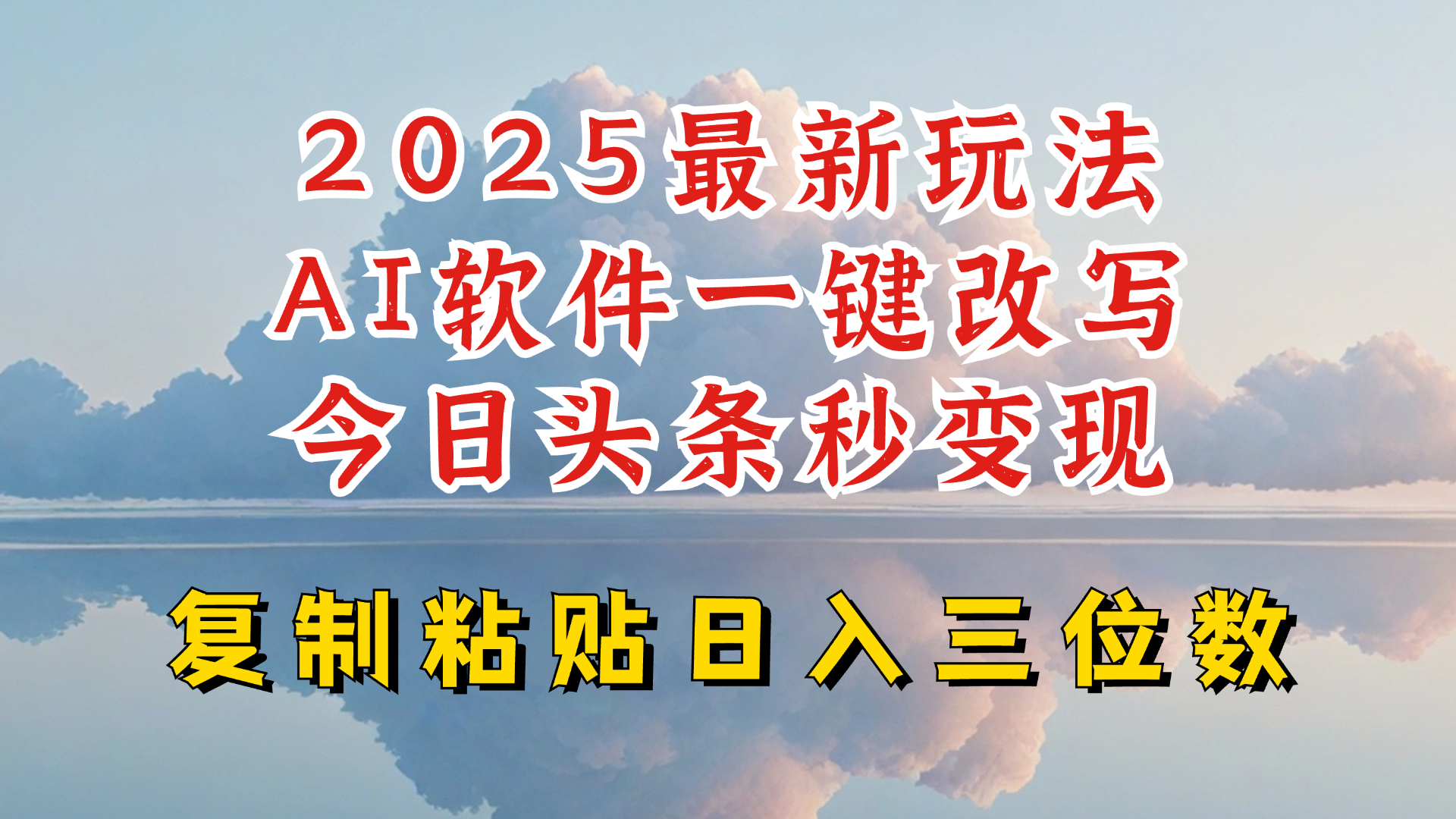今日头条2025最新升级玩法，AI软件一键写文，轻松日入三位数纯利，小白也能轻松上手-菜菜网创
