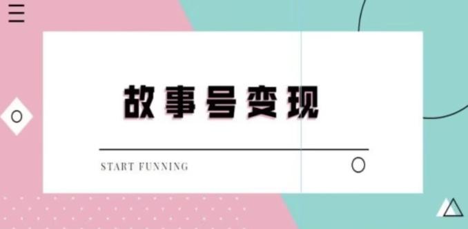 靠抖音24小时无人直播故事日入3000+-菜菜网创