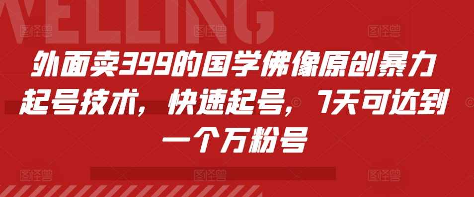 外面卖399的国学佛像原创暴力起号技术，快速起号，7天可达到一个万粉号-菜菜网创