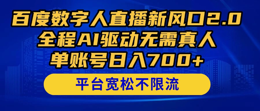 百度数字人直播新风口2.0来了！全程AI驱动无需真人，单账号日入700+，…-菜菜网创