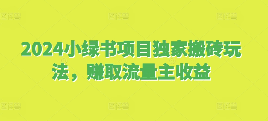 2024小绿书项目独家搬砖玩法，赚取流量主收益-菜菜网创