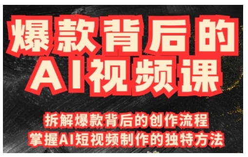 爆款背后的AI视频课，利用国产免费AI工具进行创意视频制作-菜菜网创