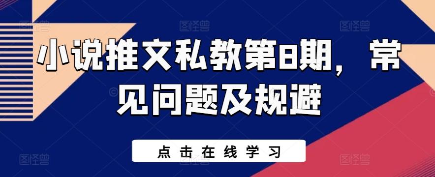 小说推文私教第8期，常见问题及规避-菜菜网创