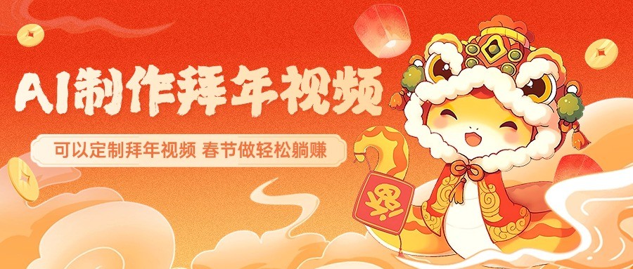 AI制作送祝福拜年视频，过年惊艳你的朋友圈，可以定制拜年视频，春节做轻松躺赚-菜菜网创