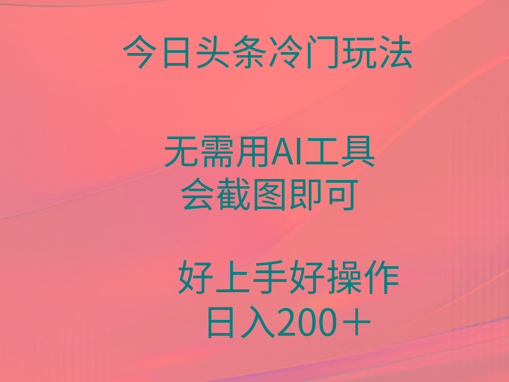 (9468期)今日头条冷门玩法，无需用AI工具，会截图即可。门槛低好操作好上手，日…-菜菜网创