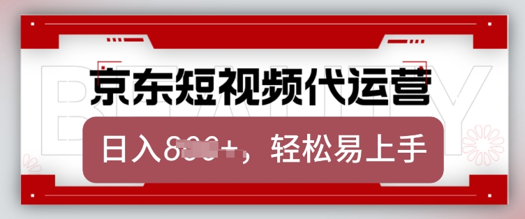 京东带货代运营，2025年翻身项目，只需上传视频，单月稳定变现8k【揭秘】-菜菜网创