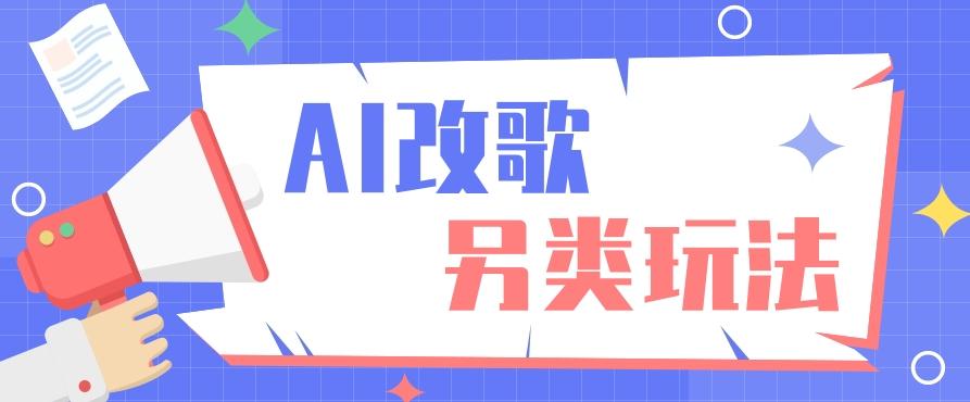 AI改编爆款歌曲另类玩法，影视说唱解说，新手也能轻松学会【视频教程+全套工具】-菜菜网创