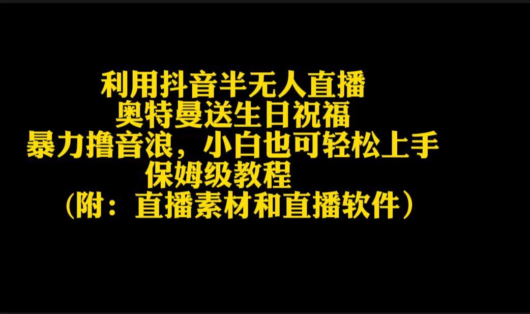 利用抖音半无人直播奥特曼送生日祝福，暴力撸音浪，小白也可轻松上手-菜菜网创