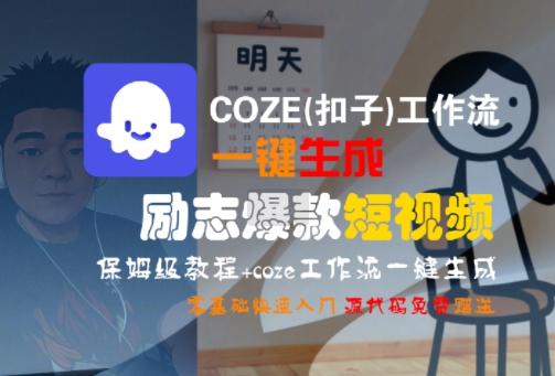 COZE(扣子)工作流一键生成励志爆款短视频，保姆级教程，零基础快速入门-菜菜网创