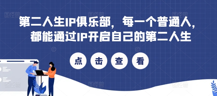 第二人生IP俱乐部，每一个普通人，都能通过IP开启自己的第二人生-菜菜网创