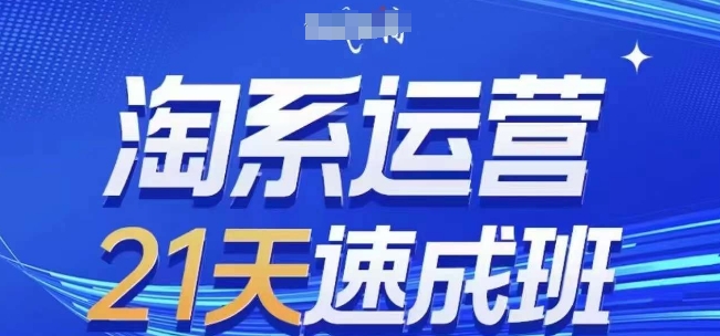 淘系运营21天速成班(更新24年9月)，0基础轻松搞定淘系运营，不做假把式-菜菜网创