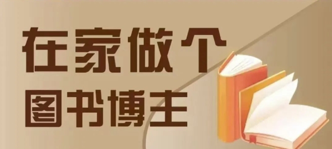 在家做个差异化图书博主，0-1带你入行，4类图书带货方式-菜菜网创