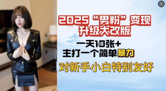 2025男粉变现全新玩法升级，日入上千简简单单，小白可轻松上手-菜菜网创