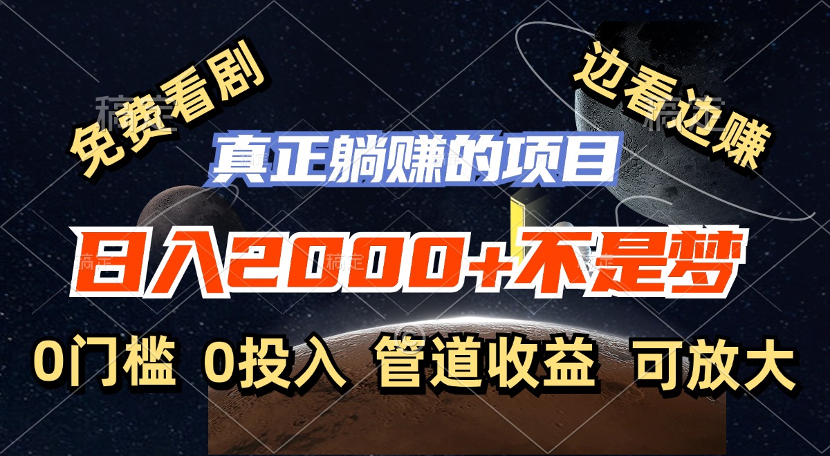 免费看剧，边看边赚，日入2000+不是梦，一个真正的躺赚项目-菜菜网创