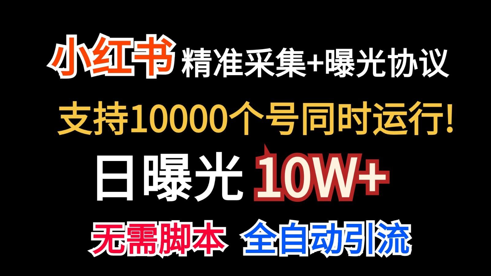 价值10万！小红书自动精准采集＋日曝光10w＋-菜菜网创