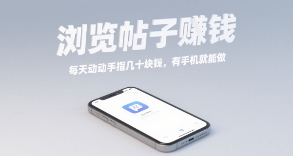 浏览帖子挣钱，每天动动手指几十米，有手机就能做【揭秘】-菜菜网创