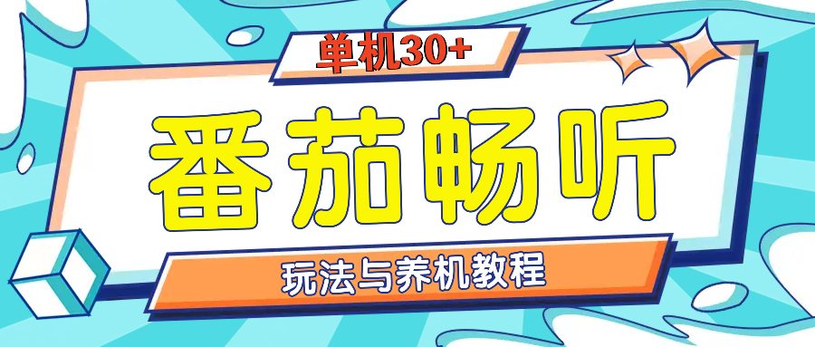 番茄畅听全方位教程与玩法：一天单设备日入30+不是问题-菜菜网创