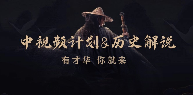 中视频计划历史解说，博主教你赚钱，涵盖素材、文案、音频、图像处理-菜菜网创