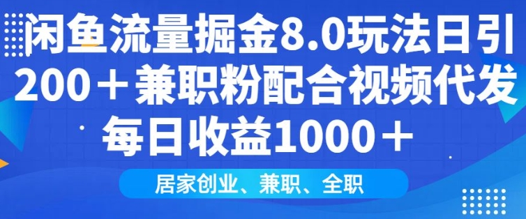 闲鱼流量掘金8.0玩法日引200+兼职粉配合视频代发日入多张收益，适合互联网小白居家创业-菜菜网创