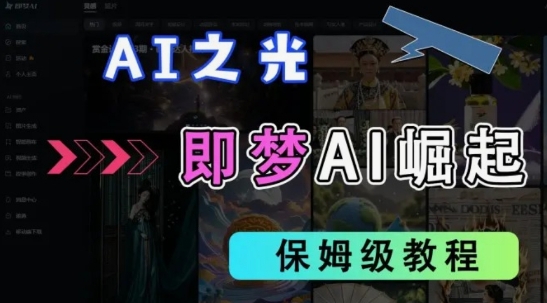 2025抖音老项目新玩法，即梦AI拉新，独家挂载官方渠道，几分钟一条原创作品，全职干单日收益数张-菜菜网创