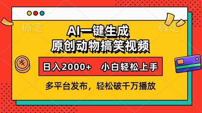 AI一键生成动物搞笑视频，多平台发布，轻松破千万播放，日入2000+，小…-菜菜网创