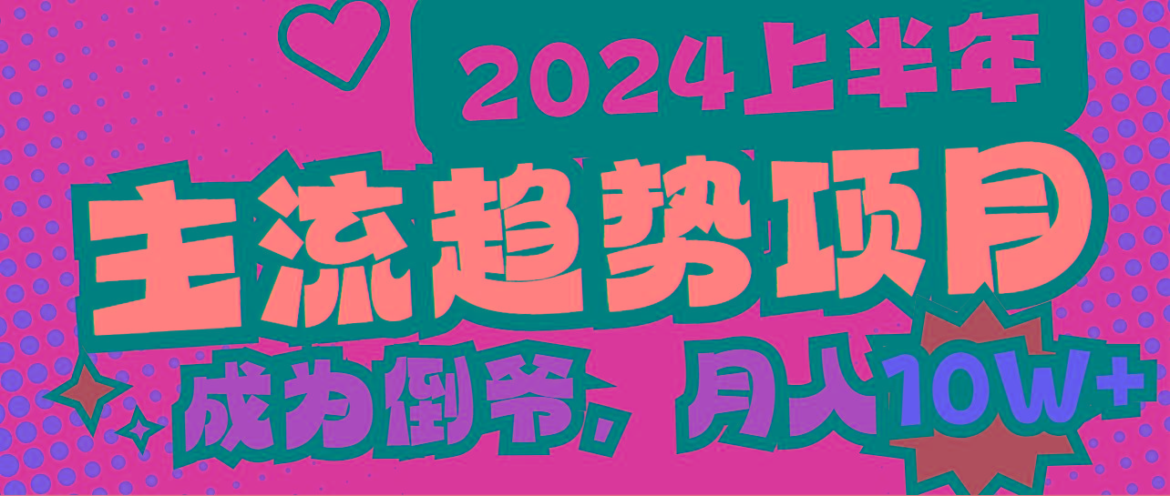 2024上半年主流趋势项目，打造中间商模式，成为倒爷，易上手，用心做，…-菜菜网创