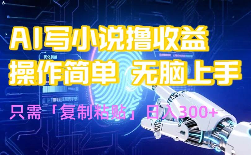 （15659期）AI写小说爆火玩法，小白也能无脑操作，复制粘贴日入300+-菜菜网创
