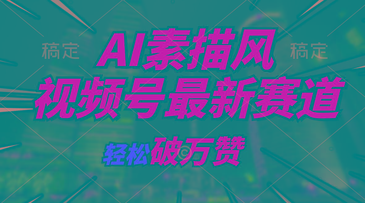 AI素描风育儿赛道，轻松破万赞，多渠道变现，日入1000+-菜菜网创