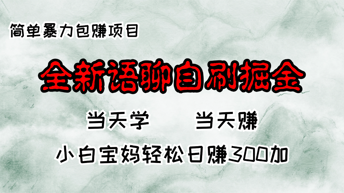 全新语聊自刷掘金项目，当天见收益，小白宝妈每日轻松包赚300+-菜菜网创