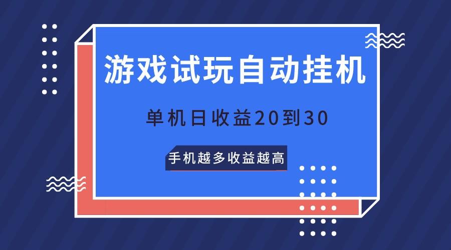 游戏试玩，无需养机，单机日收益20到30，手机越多收益越高-菜菜网创