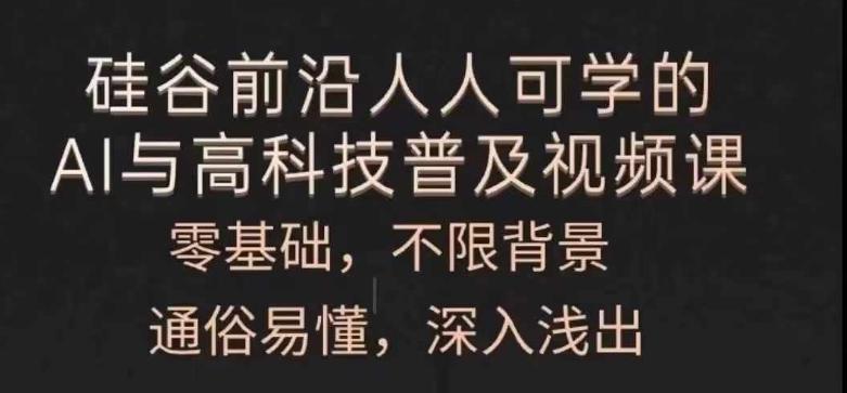 人人可学的AI与高科技普及视频课，零基础，通俗易懂，深入浅出-菜菜网创