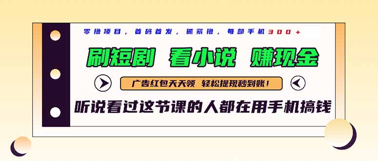 最新短剧平台，刷短剧，看小说，赚现金，一部手机日入300+-菜菜网创