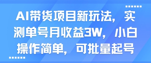 AI带货项目新玩法，实测单号月收益3W，小白操作简单，可批量起号-菜菜网创