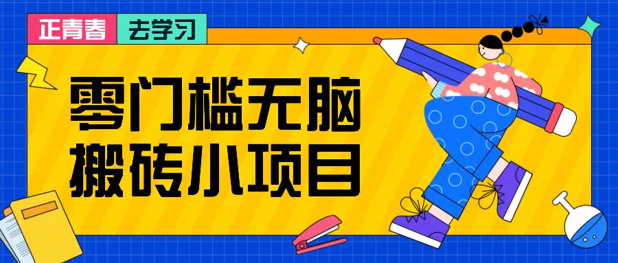 零门槛无脑搬砖小项目，花点时间一个月多收入1-2K，绝对适合新手操作！-菜菜网创