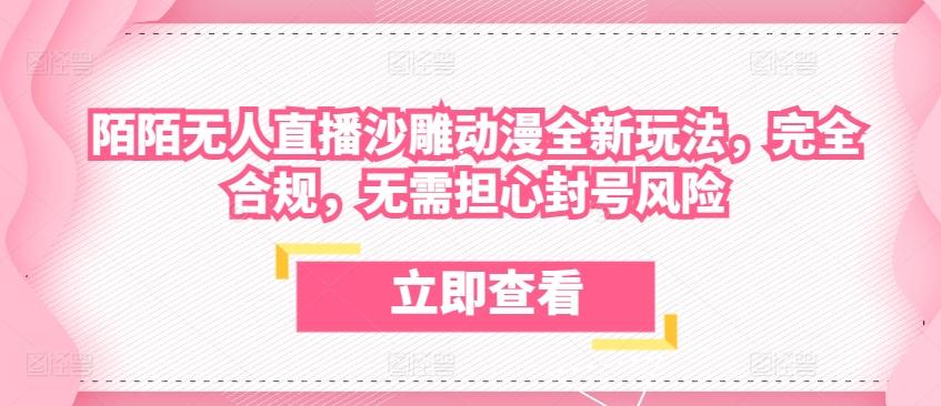 陌陌无人直播沙雕动漫全新玩法，完全合规，无需担心封号风险【揭秘】-菜菜网创