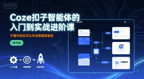 Coze扣子智能体的入门到实战进阶课，不懂代码也可以学会搭建智能体-菜菜网创