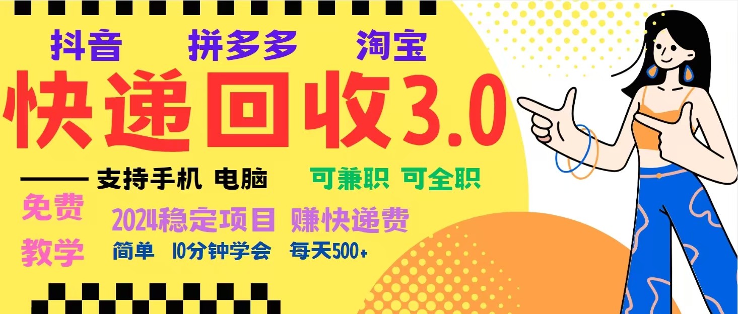 完美落地挂机类型暴利快递回收项目，多重收益玩法，新手小白也能月入5000+！-菜菜网创