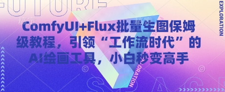 ComfyUI+Flux批量生图保姆级教程，引领“工作流时代”的AI绘画工具，小白秒变高手-菜菜网创