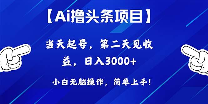 Ai撸头条，当天起号，第二天见收益，日入3000+-菜菜网创