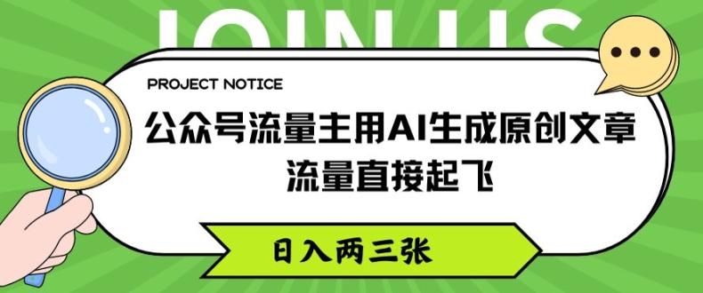 公众号流量主用AI生成原创文章，流量直接起飞，日入两三张【揭秘】-菜菜网创